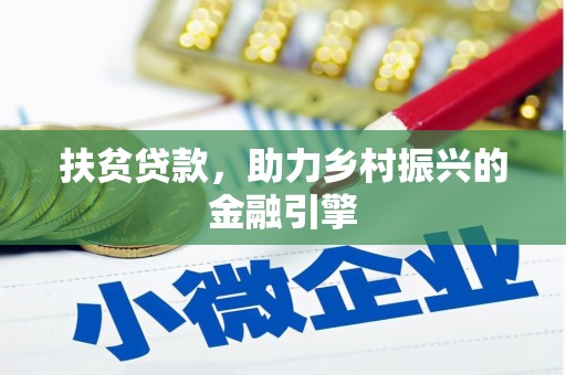 枝江扶贫贷款，助力乡村振兴的金融引擎