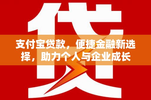 枝江支付宝贷款，便捷金融新选择，助力个人与企业成长