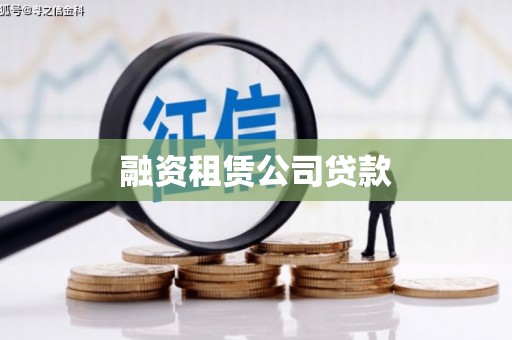 枝江融资租赁公司贷款
