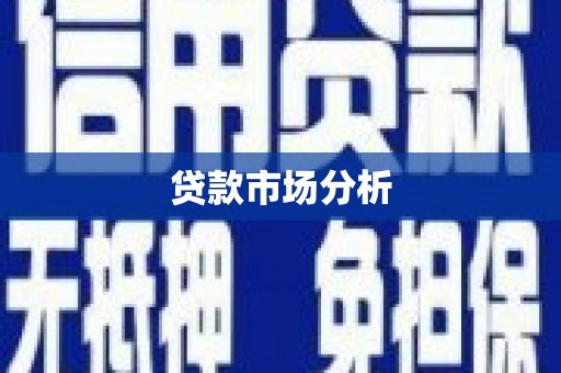 枝江贷款市场分析