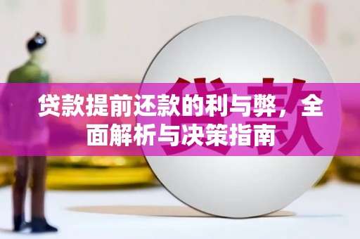 枝江贷款提前还款的利与弊，全面解析与决策指南