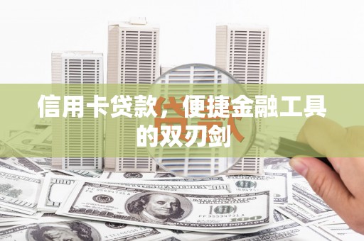 枝江信用卡贷款，便捷金融工具的双刃剑