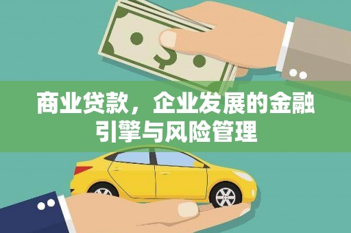 枝江商业贷款，企业发展的金融引擎与风险管理
