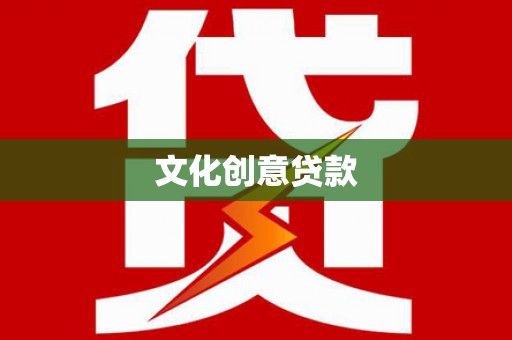 枝江文化创意贷款