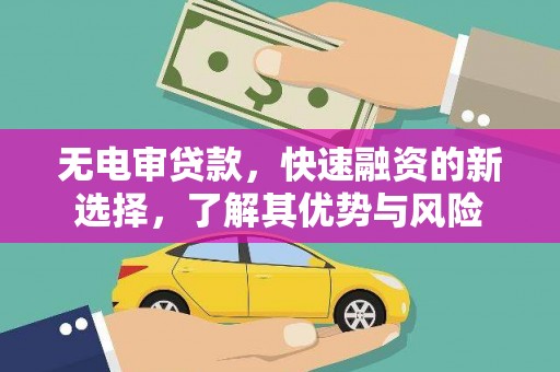 枝江无电审贷款，快速融资的新选择，了解其优势与风险