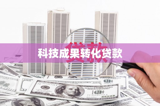 枝江科技成果转化贷款
