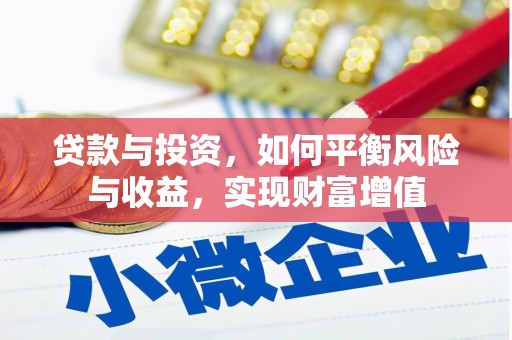 枝江贷款与投资，如何平衡风险与收益，实现财富增值