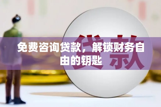 枝江免费咨询贷款，解锁财务自由的钥匙