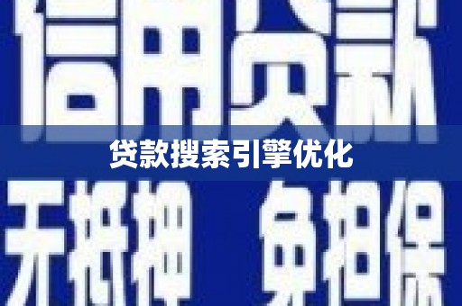 枝江贷款搜索引擎优化