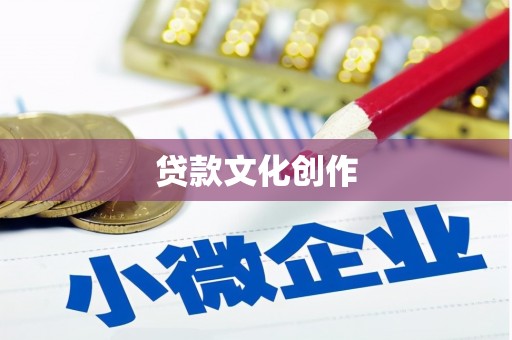 枝江贷款文化创作