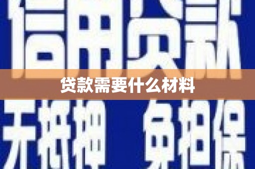 枝江贷款需要什么材料