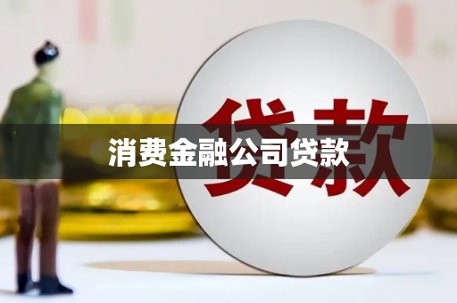 枝江消费金融公司贷款