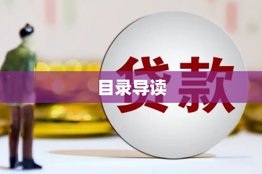 枝江目录导读