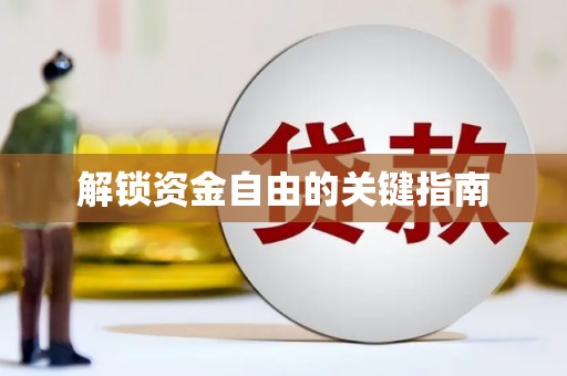 枝江解锁资金自由的关键指南