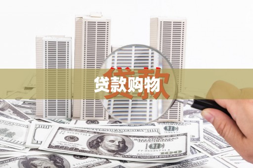枝江贷款购物