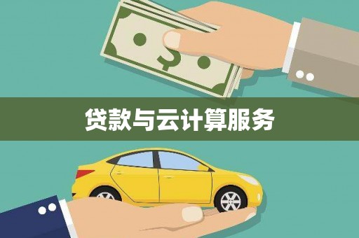 枝江贷款与云计算服务