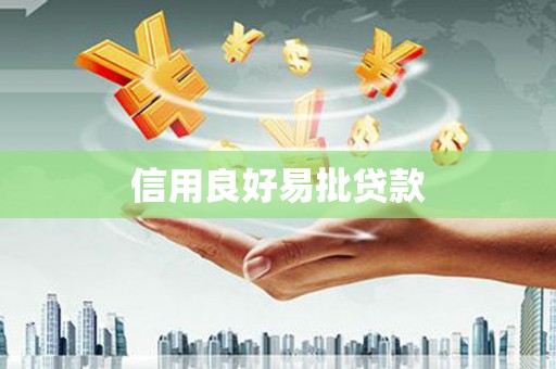 枝江信用良好易批贷款