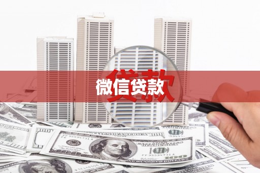 枝江微信贷款