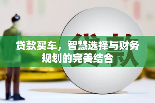 枝江贷款买车，智慧选择与财务规划的完美结合