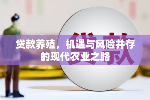 枝江贷款养殖，机遇与风险并存的现代农业之路