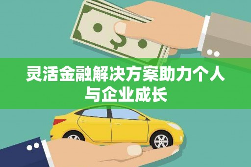 枝江灵活金融解决方案助力个人与企业成长