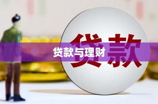 枝江贷款与理财