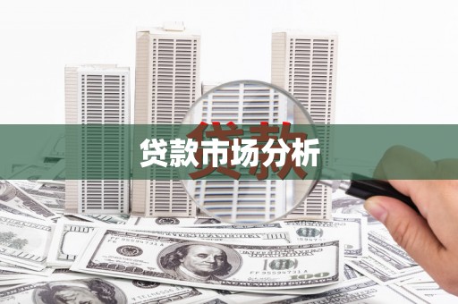 枝江贷款市场分析