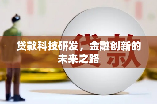 枝江贷款科技研发，金融创新的未来之路