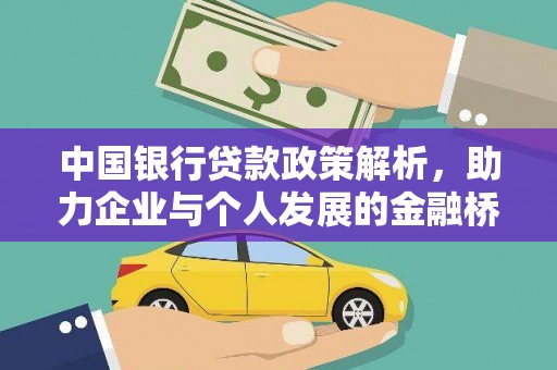 枝江中国银行贷款政策解析，助力企业与个人发展的金融桥梁