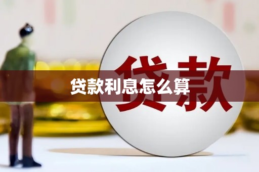枝江贷款利息怎么算