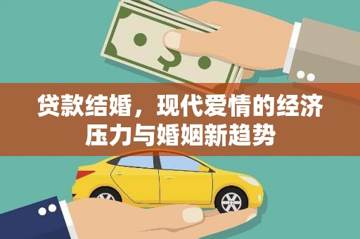 枝江贷款结婚，现代爱情的经济压力与婚姻新趋势