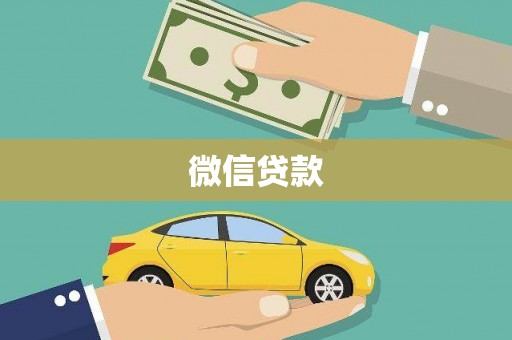 枝江微信贷款