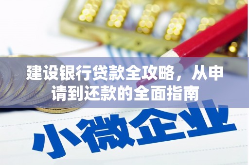 枝江建设银行贷款全攻略，从申请到还款的全面指南