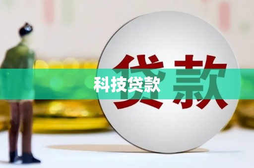 枝江科技贷款