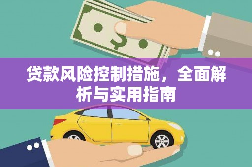 枝江贷款风险控制措施，全面解析与实用指南