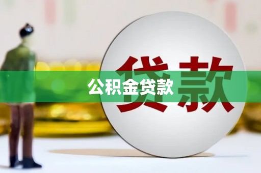 枝江公积金贷款