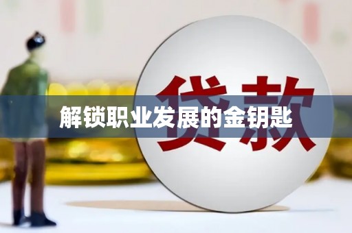 枝江解锁职业发展的金钥匙