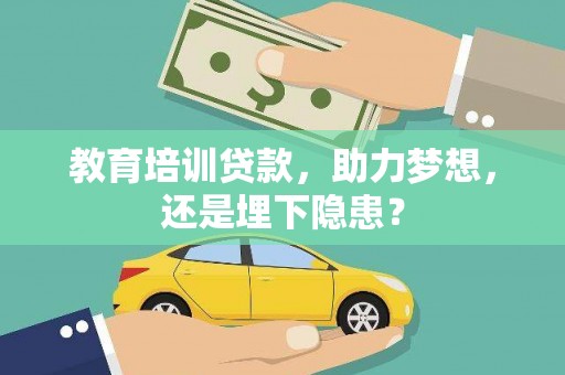 枝江教育培训贷款，助力梦想，还是埋下隐患？