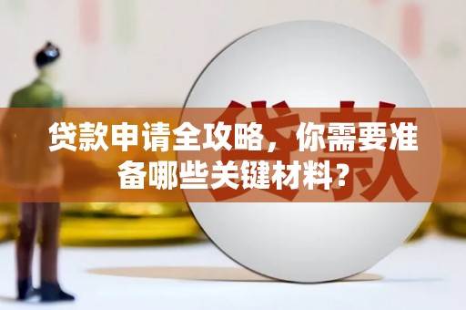 枝江贷款申请全攻略，你需要准备哪些关键材料？
