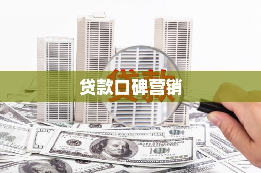 枝江贷款口碑营销