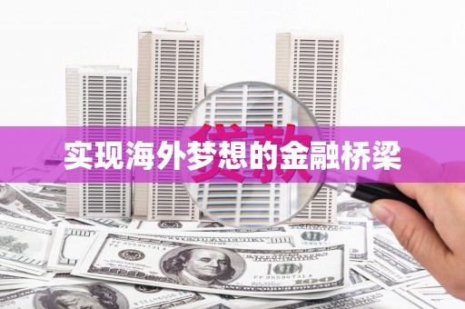枝江实现海外梦想的金融桥梁