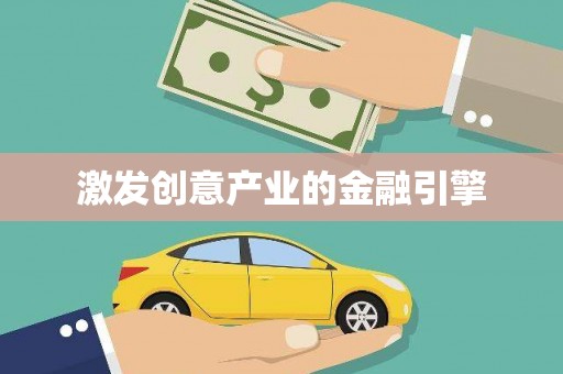 枝江激发创意产业的金融引擎