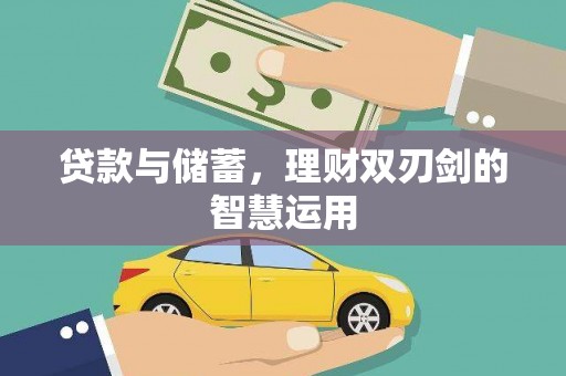 枝江贷款与储蓄，理财双刃剑的智慧运用