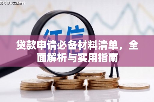 枝江贷款申请必备材料清单，全面解析与实用指南