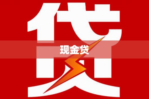 枝江现金贷