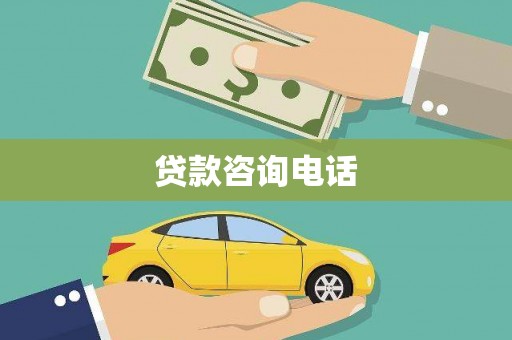 枝江贷款咨询电话