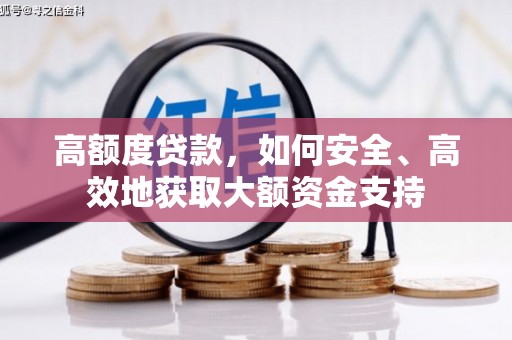 枝江高额度贷款，如何安全、高效地获取大额资金支持