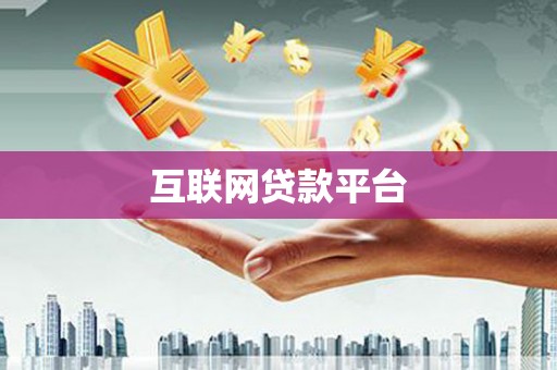 枝江互联网贷款平台