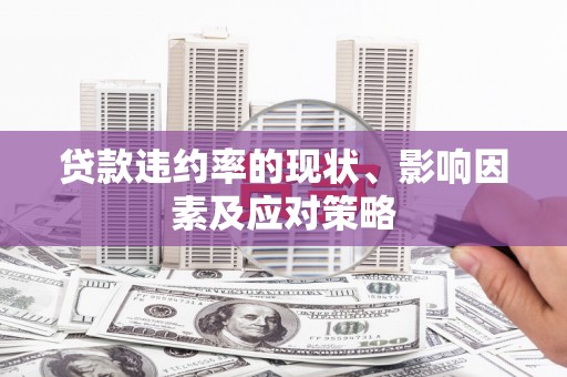 枝江贷款违约率的现状、影响因素及应对策略
