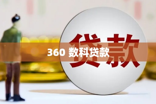 枝江360 数科贷款